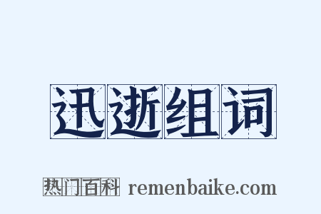 迅逝组词是什么意思的图片
